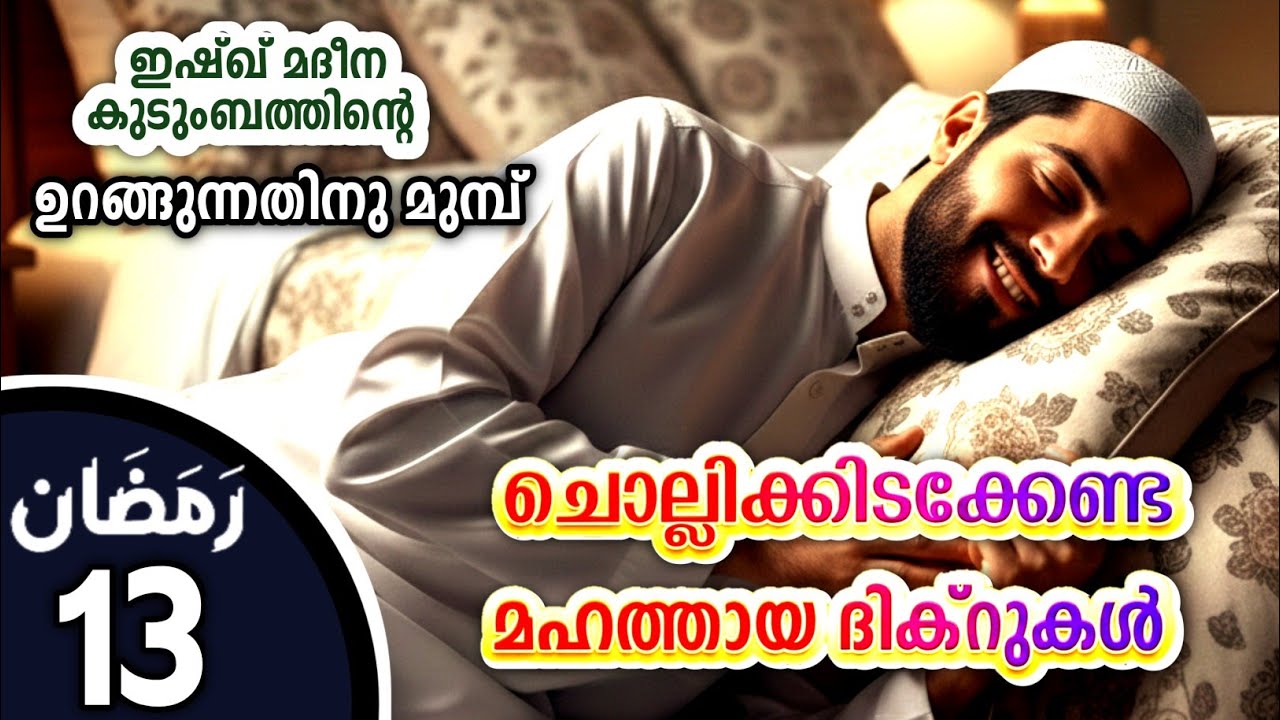 കിടക്കുമ്പോൾ ചൊല്ലേണ്ട മഹത്തായ ദിക്റുകൾ കൂടെ ചൊല്ലാം. great dhikrs before going to sleep.Ramalan 13