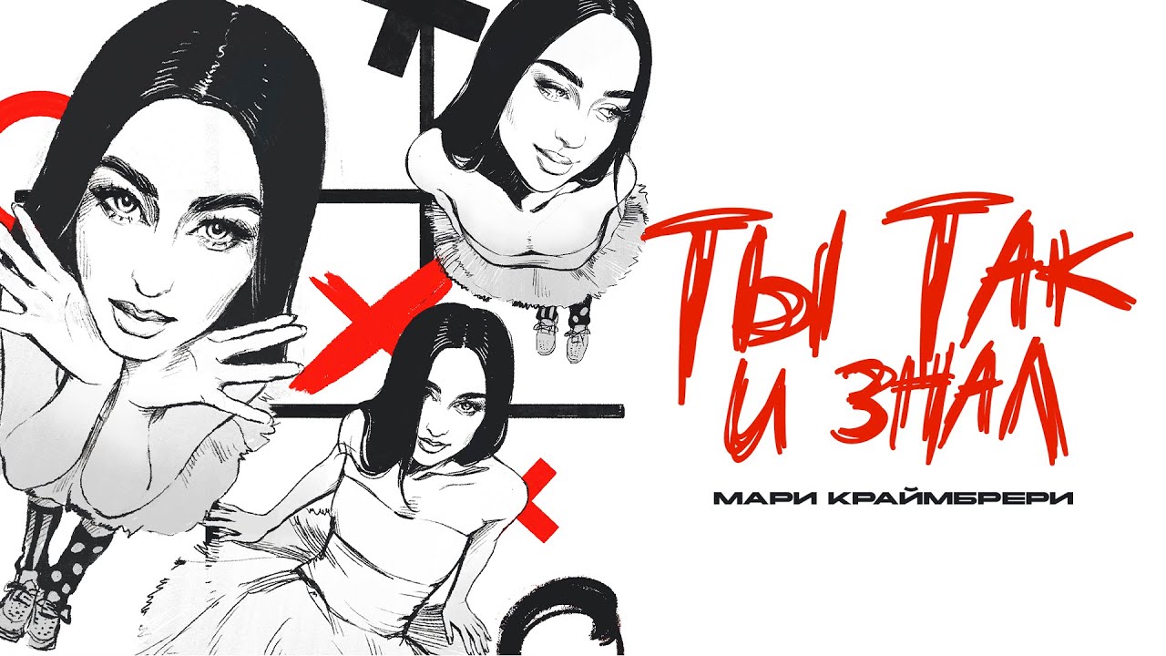 Мари Краймбрери – Ты так и знал