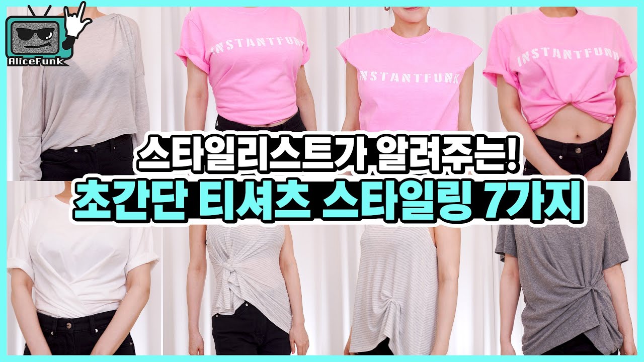 티셔츠 하나로 진짜 스타일리쉬하게 입는 노하우 7가지👚
