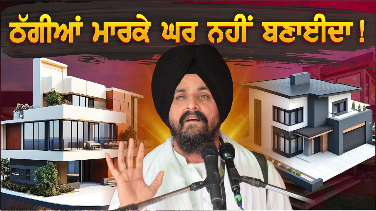 ਠੱਗੀਆਂ ਮਾਰਕੇ ਘਰ ਨਹੀਂ ਬਣਾਈਦਾ! | Bhai Sarbjit Singh Dhunda | Tegh TV & Radio 2025 | #ssdhunda