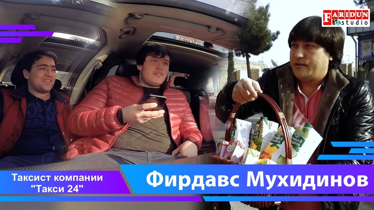 Фирдавс Мухиддинов Таксист компании 