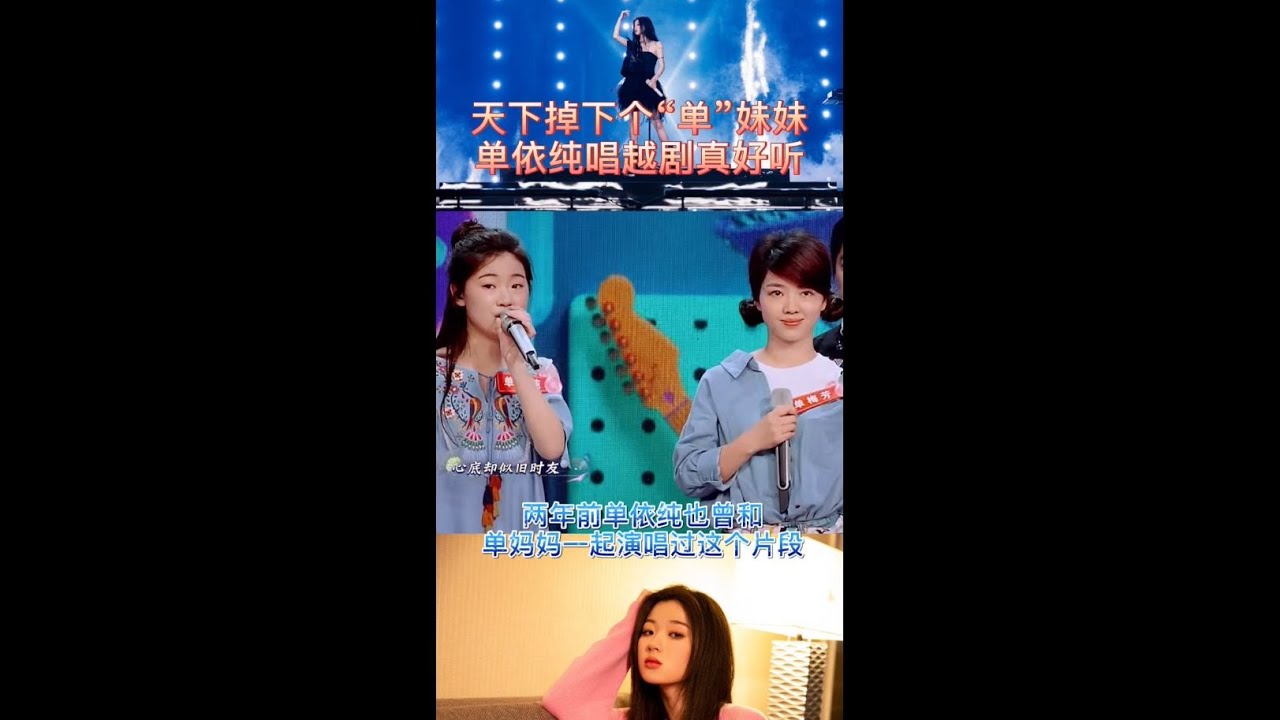 天上掉下个单妹妹 单依纯唱越剧真好听   （看依纯2年多前和漂亮的妈妈合唱）