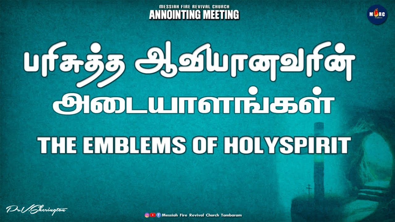 🔴LIVE ANOINTING  SERVICE 24.01.26 |  THE EMBLEMS OF HOLYSPIRIT | PR.V.SHERINGTON | MFRC TAMBARAM