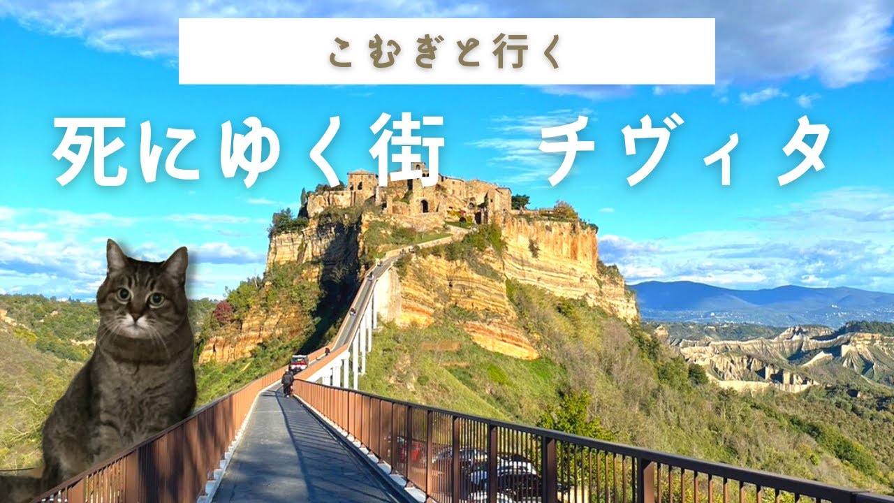 こむぎちゃん、イタリア🇮🇹オルヴィエート・チヴィタを歩く