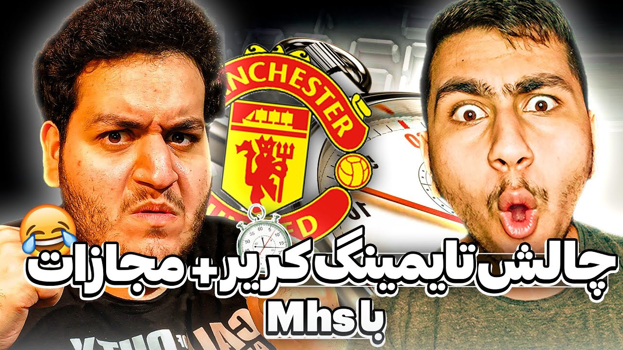 چالش تایمینگ کریر(سبک جدید) + مجازات 😂 با MHS