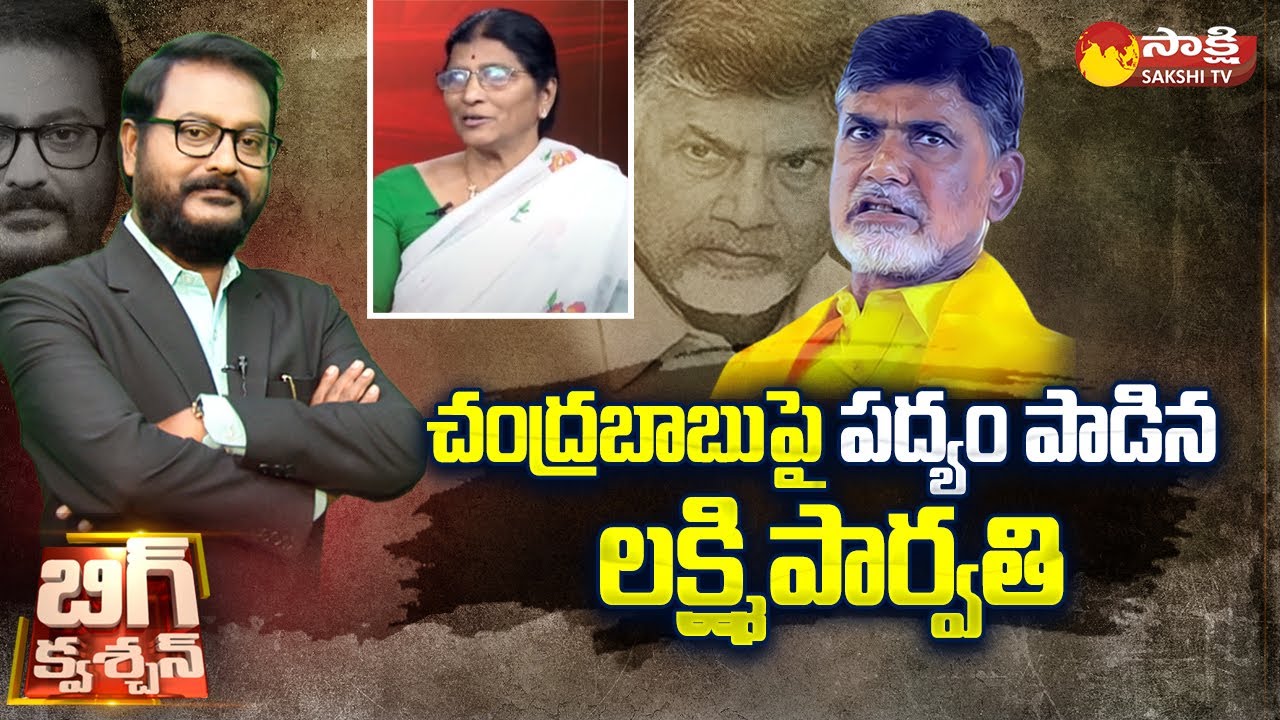 Lakshmi Parvathi Says Poetry on Chandrababu | CM Jagan | NTR | YSRCP |@SakshiTV