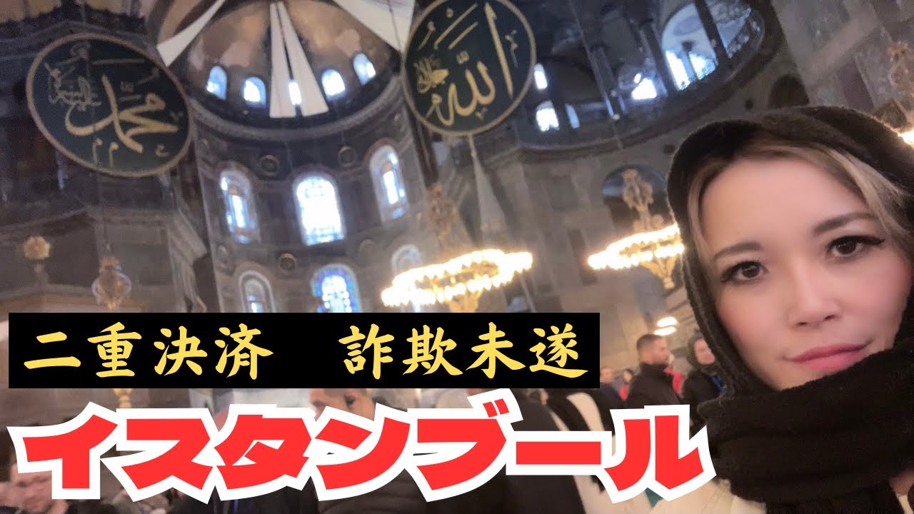 【ひとり旅】イスタンブール2泊3日二重決済&詐欺未遂でも満喫【トルコ2023#2】