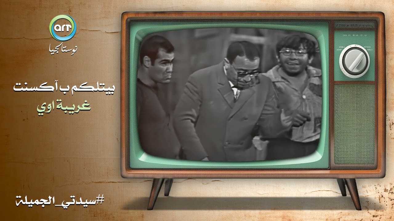 فؤاد المهندس بيتلكم ب بلهجة غريبة اوي ، ميفوتكش المشهد ده😂😂👌 | مسرحية سيدتي الجميلة