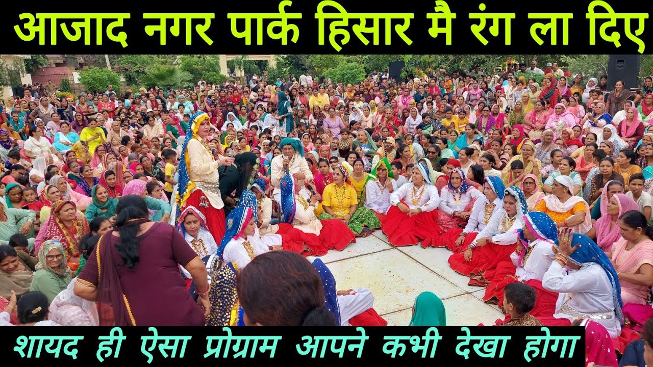 आजाद नगर पार्क हिसार मै जमा रंग ला दिया // गज़ब का हरियाणवी प्रोग्राम