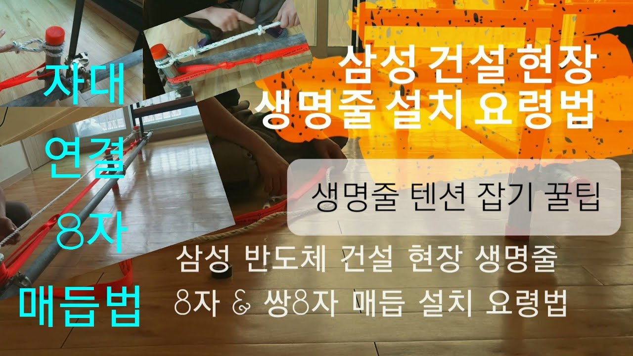 삼성 격자보 생명줄 8자/11자/쌍8자 & 자대 연결 8자 & 텐션 잡기 설치 방법 꿀팁