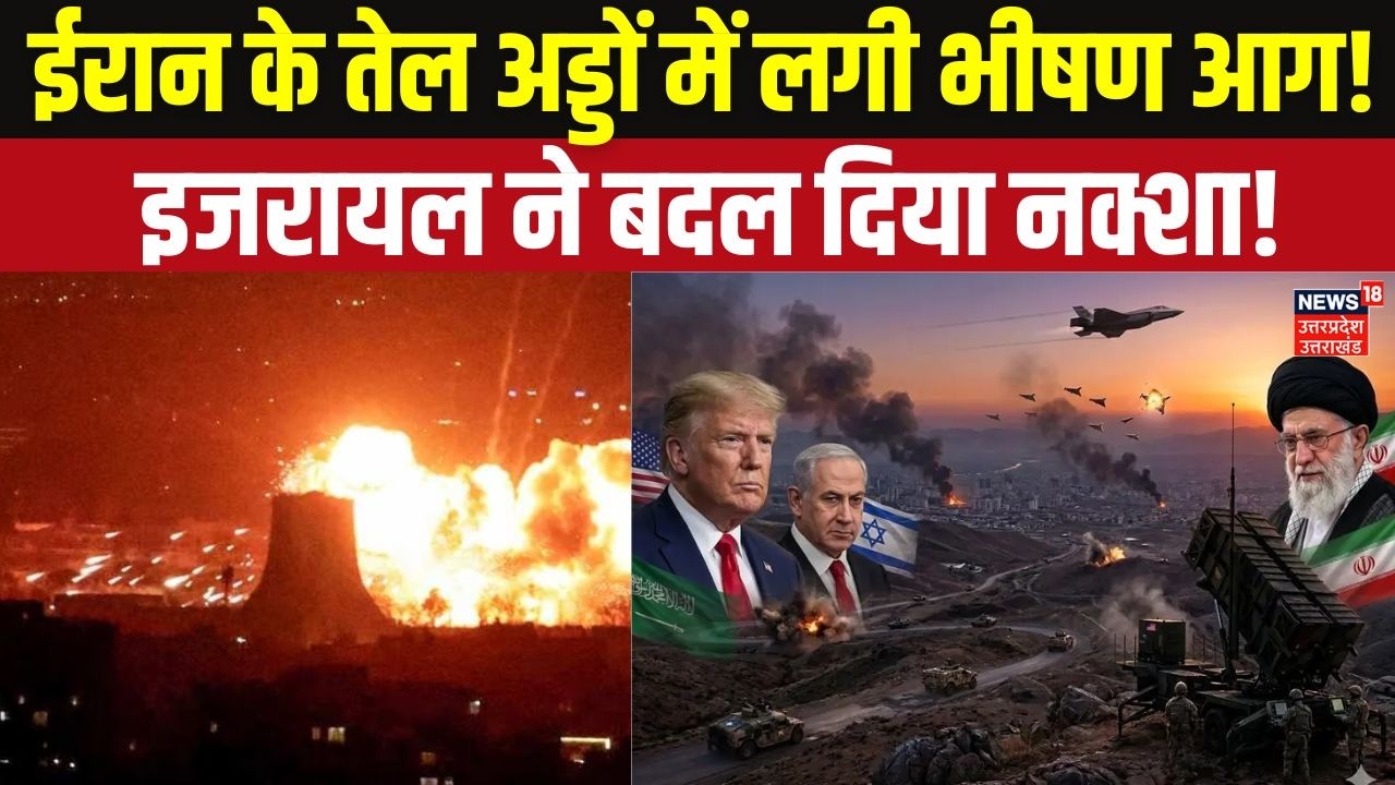 Iran Israel War: ईरान के तेल अड्डों में लगी भीषण आग! Netanyahu का बड़ा हमला? Top News | War News