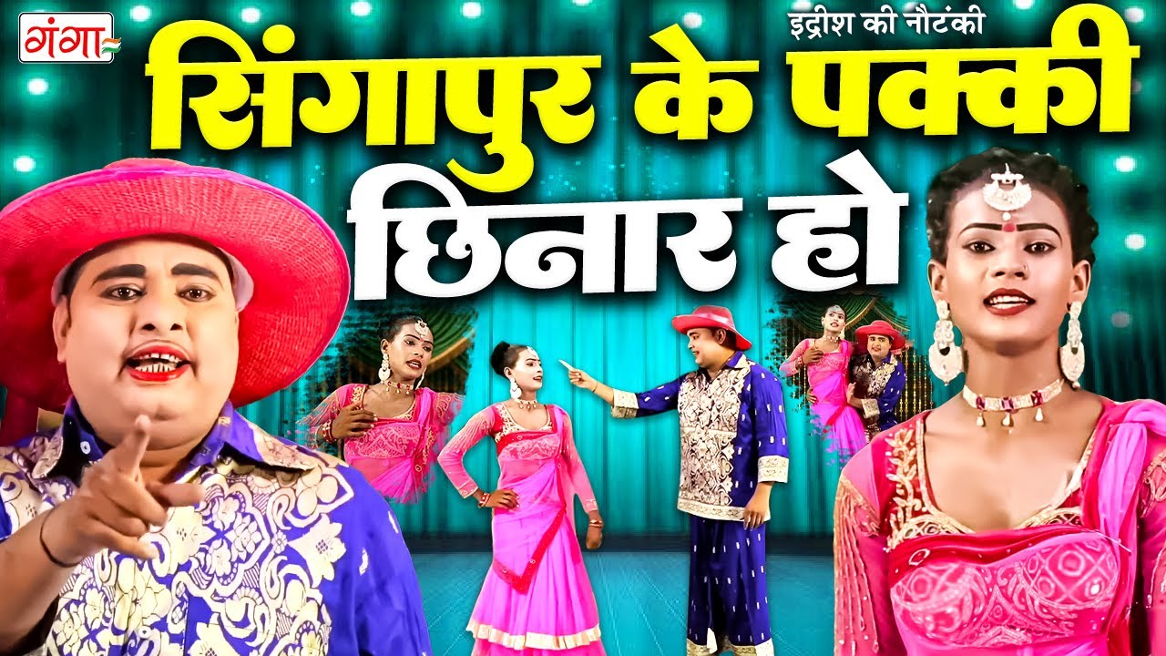 भोजपुरी कॉमेडी - सिंगापुर के पक्की छिनार हो | IDRISH COMEDY | Bhojpuri Nach Program 2025 | #comedy