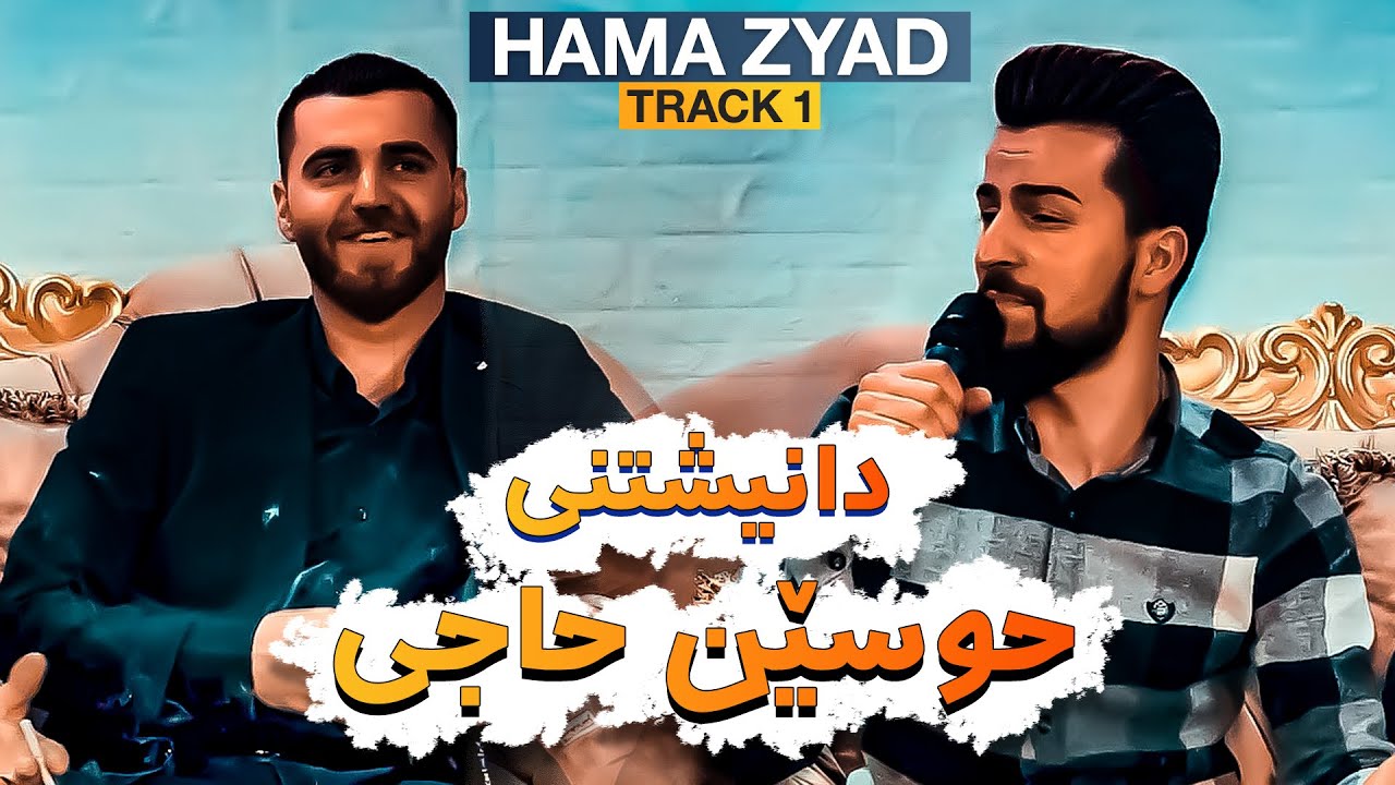 HAMA ZYAD - دانیشتنی حوسێن حاجی TRACK 1