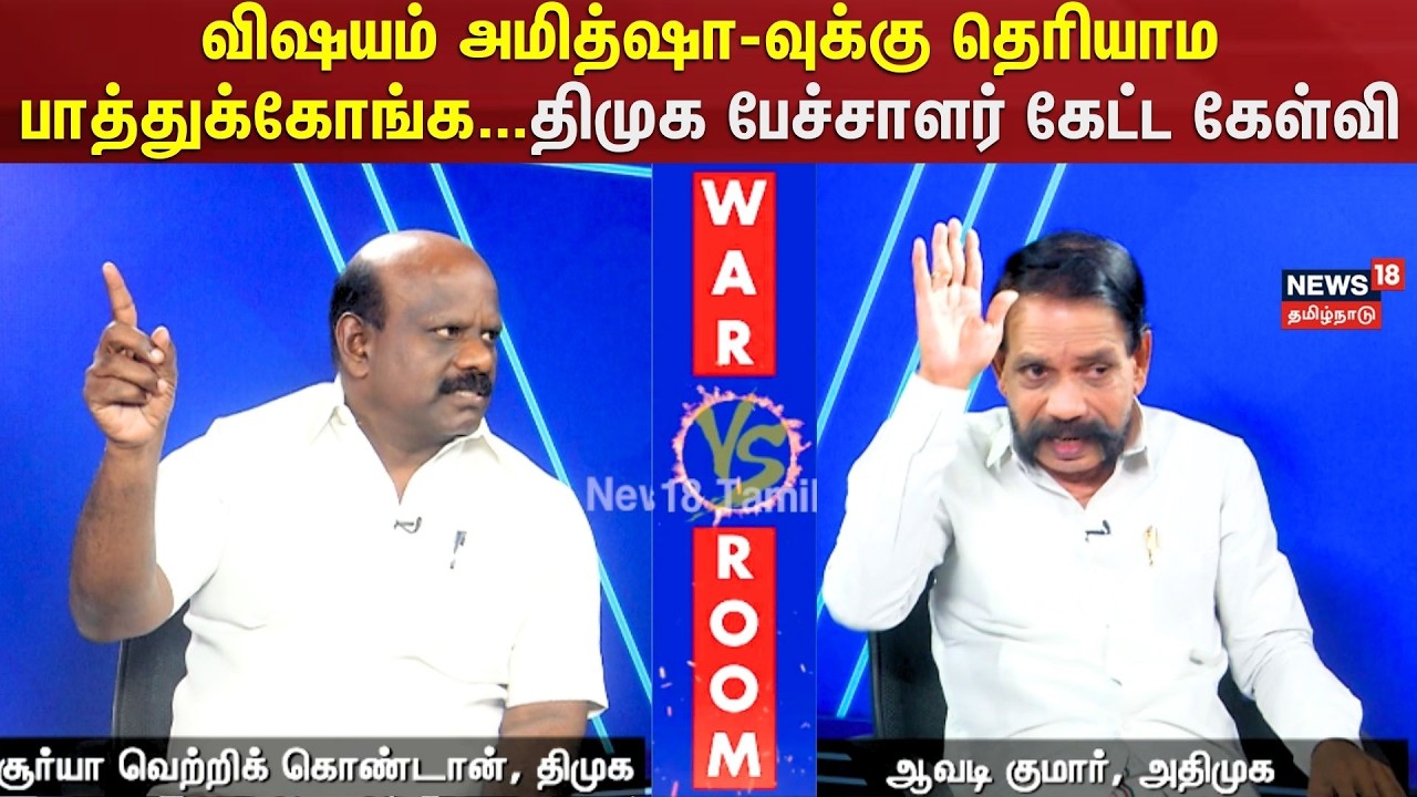 War Room | விஷயம் அமித்ஷா-வுக்கு தெரியாம பாத்துக்கோங்க… திமுக பேச்சாளர் கேட்ட கேள்வி | N18V