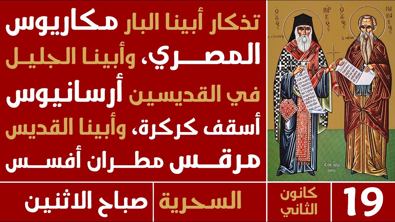 الصلاة السحرية (أبينا البار مكاريوس المصري) - صباح الاثنين - 19 كانون الثاني 2025