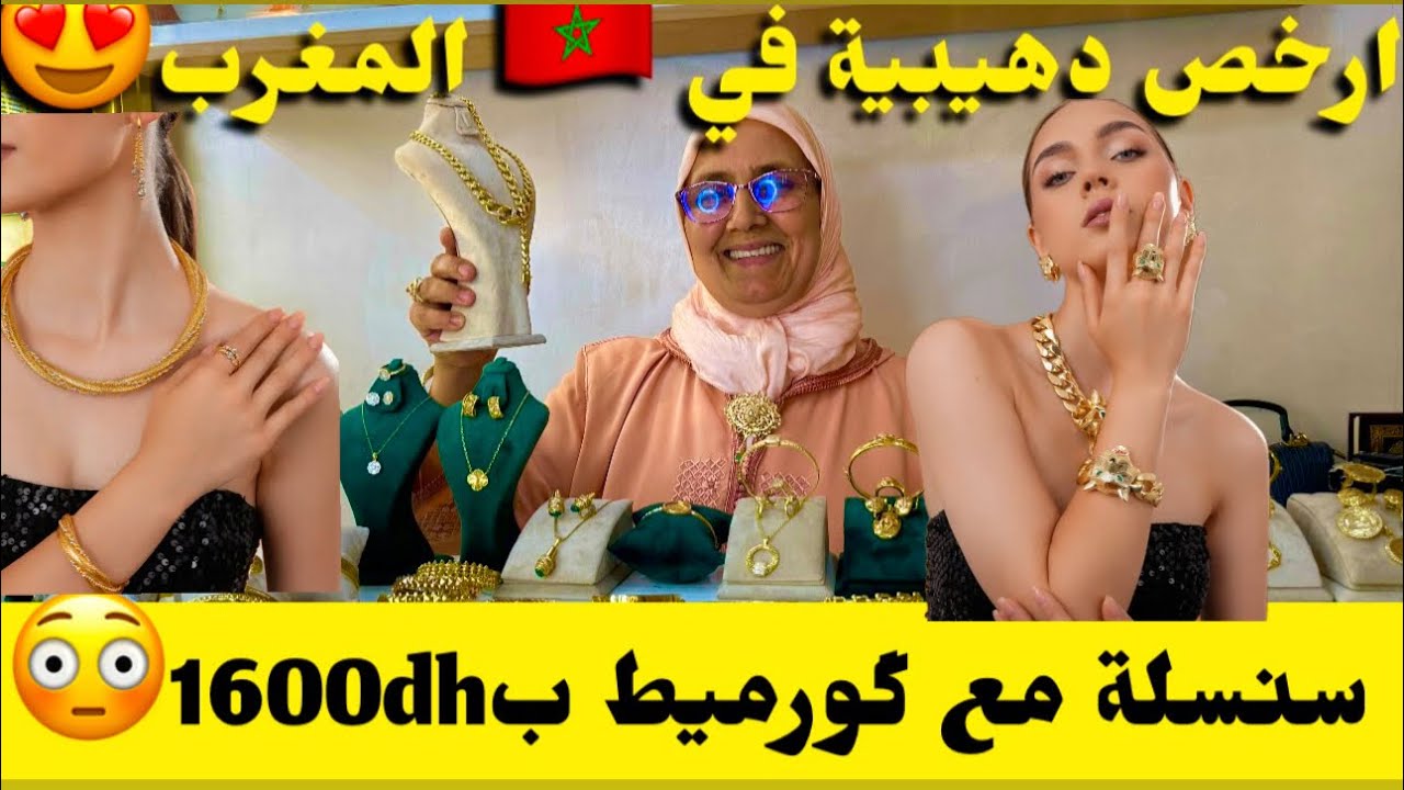 ارخص دهيبية في المغرب🇲🇦 سنسلة مع گورميط 1600dh😱