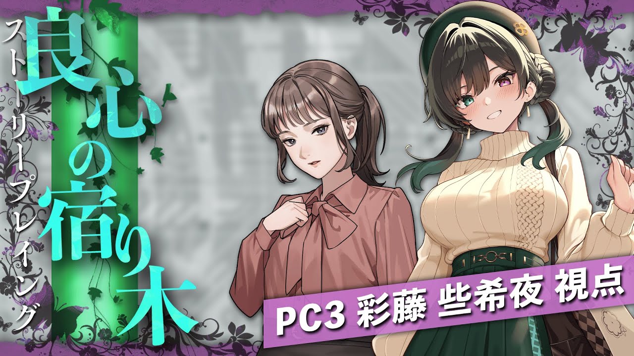 【ストーリープレイング】良心の宿り木　PC3：彩藤些希夜 視点【ネタバレ注意】 #やまもりの宿り木