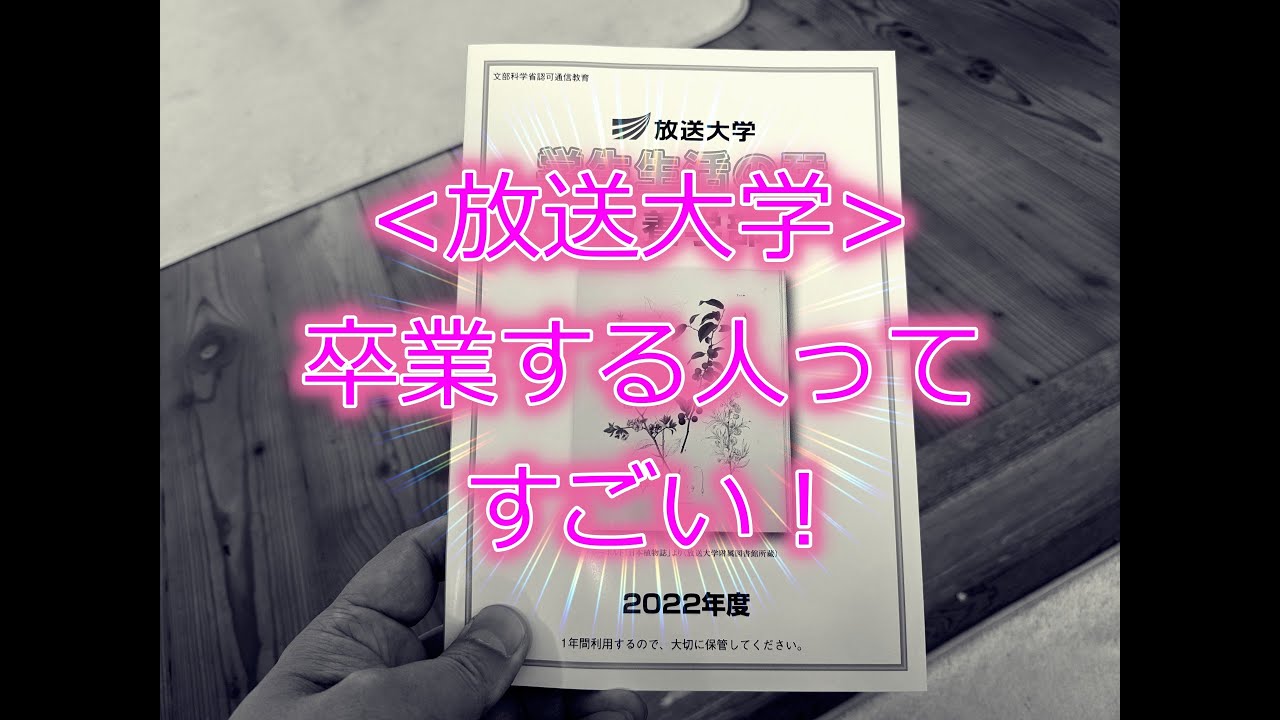 [放送大学]卒業する人ってすごい！