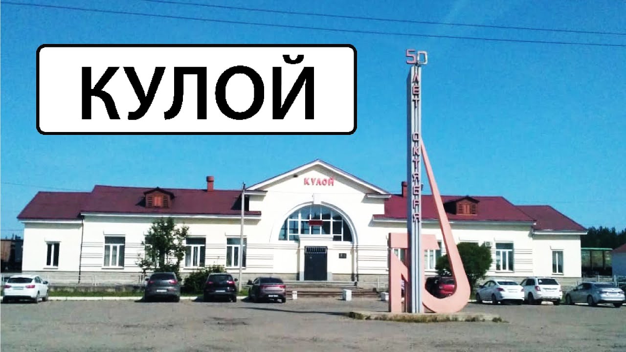 Кулой (08.07.21)