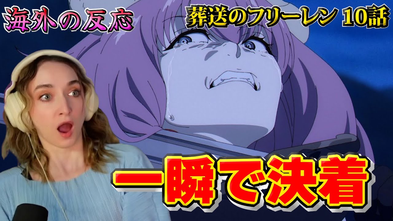 【海外の反応】断頭台のアウラを討つ瞬間！フリーレンの“本当の強さ”に絶句する美人お姉さん【葬送のフリーレン 第10話】【英語解説】