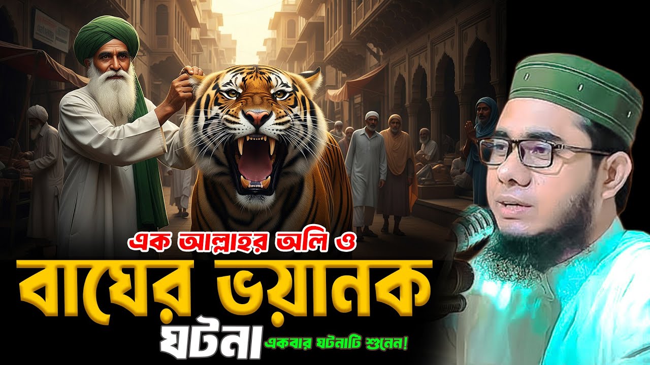 এক আল্লাহর অলি ও বাঘের ভয়ানক ঘটনা শাহিদুর রহমান মাহমুদাবাদী ওয়াজ shahidur Rahman mahmudabadi waz