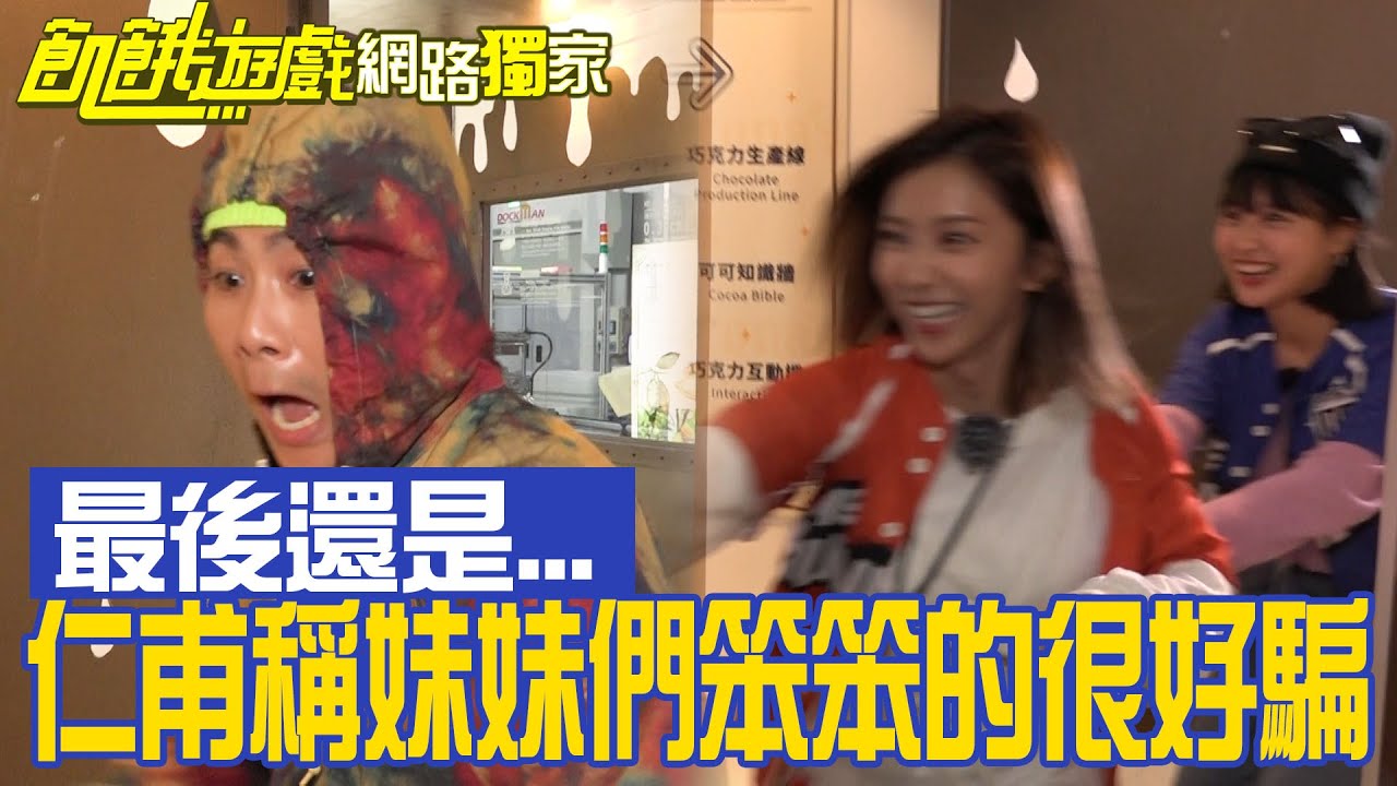 【獨家】仁甫稱妹妹們笨笨的很好騙 最後還是栽在雙美手中！／孫協志 王仁甫 許孟哲 蔡黃汝 峮峮 潘君侖 張兆志 胡祖薇 Amanda 草爺／EP329_ 20230514