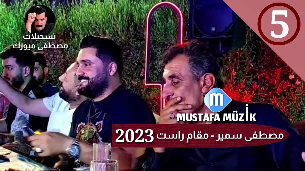مصطفى سمير - مقام راست - مقابلة خوريات 2023 حفلة عباس