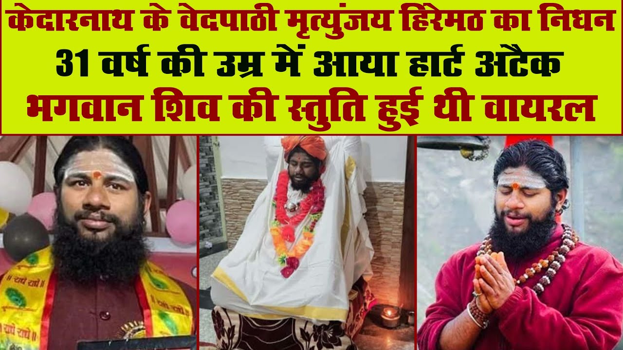 केदारनाथ के वेदपाठी मृत्युंजय हिरेमठ का निधन,आया हार्ट अटैक | Vedapathi Mrityunjay Hiremath Death