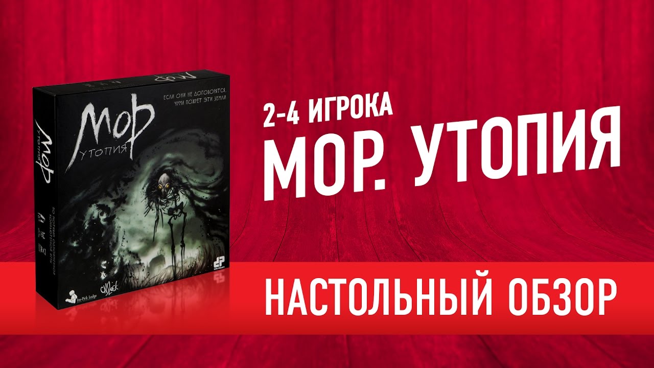 Настольная игра «МОР. УТОПИЯ» Обзор // Pathologic. Boardgame review