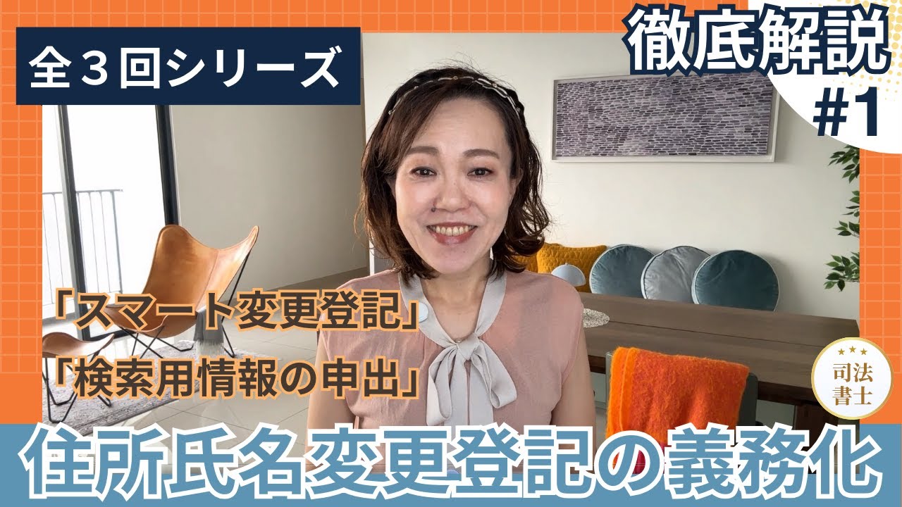 【第１回】住所氏名変更登記の義務化について～全３回シリーズで徹底解説～