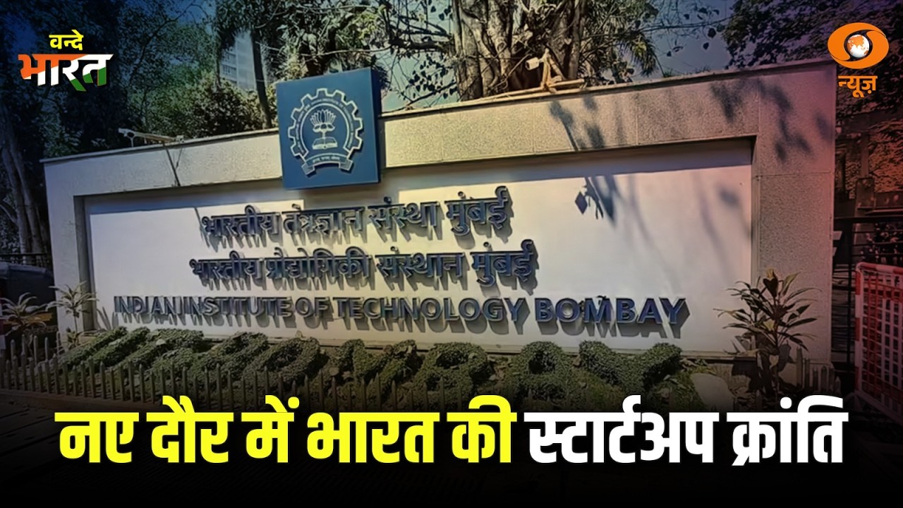 दुनिया में IIT Bombay Startups का परचम | IIT Bombay से निकले startups बन रहे हैं वैश्विक दिग्गज