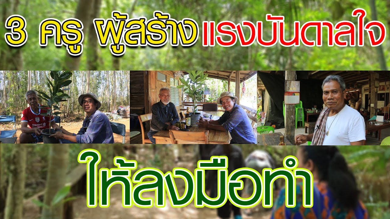 สวัสดีวันครูคนรักษ์ป่า  16 ม.ค.65 2565  ครูเปี๊ยก ครูเกริก ครูเลี่ยม