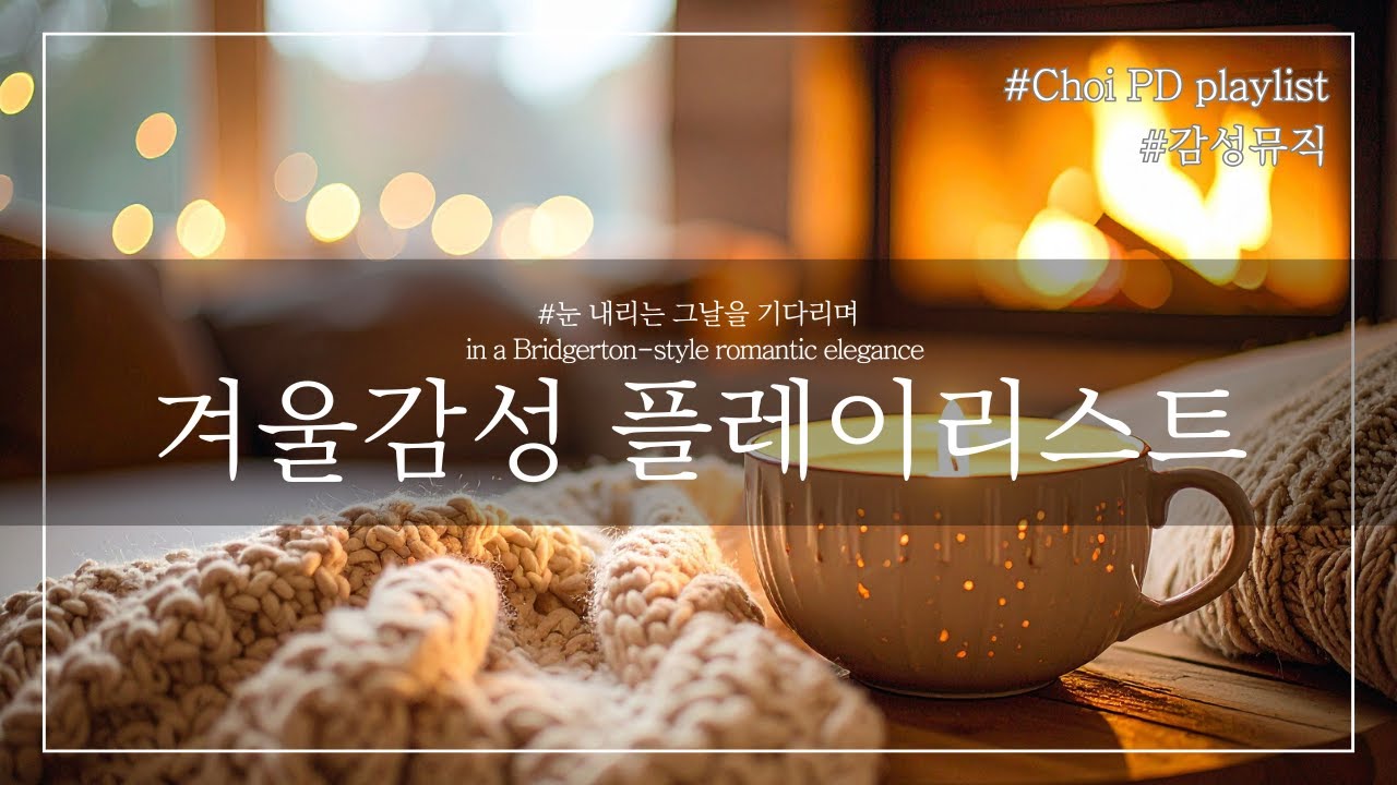 초이PD | Playlist | 연말을 위한 겨울 감성 발라드 | 브리저튼 분위기