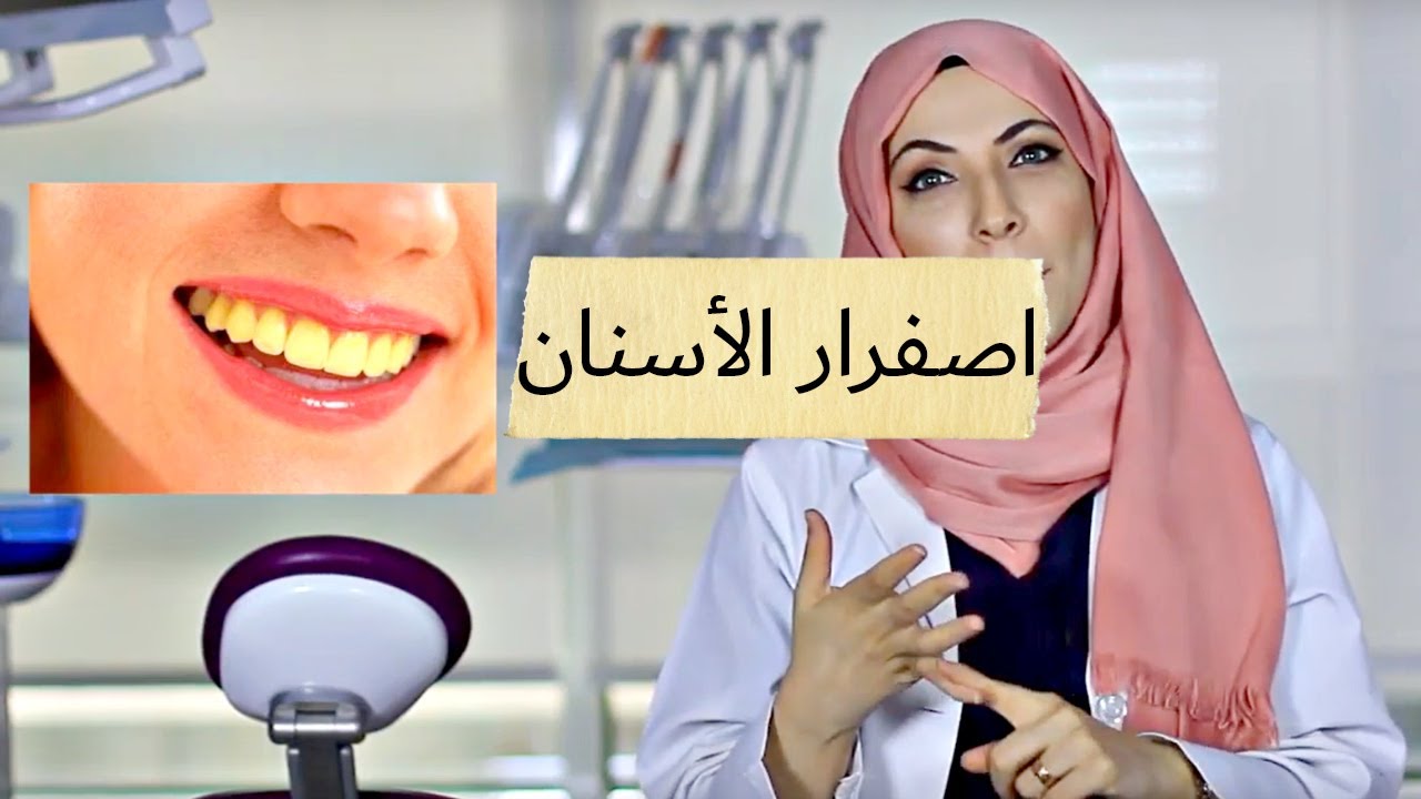 أسباب إصفرار الأسنان وطرق علاجها | د.دعاء السامرائي