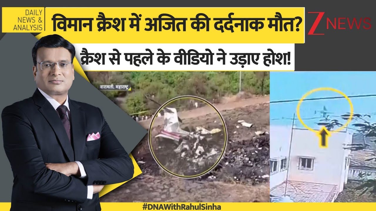 DNA: बारामती एयरक्राफ्ट्स का डेथ जोन क्यों? क्रैश से पहले के वीडियो ने उड़ाए होश! Ajit Plane Crash