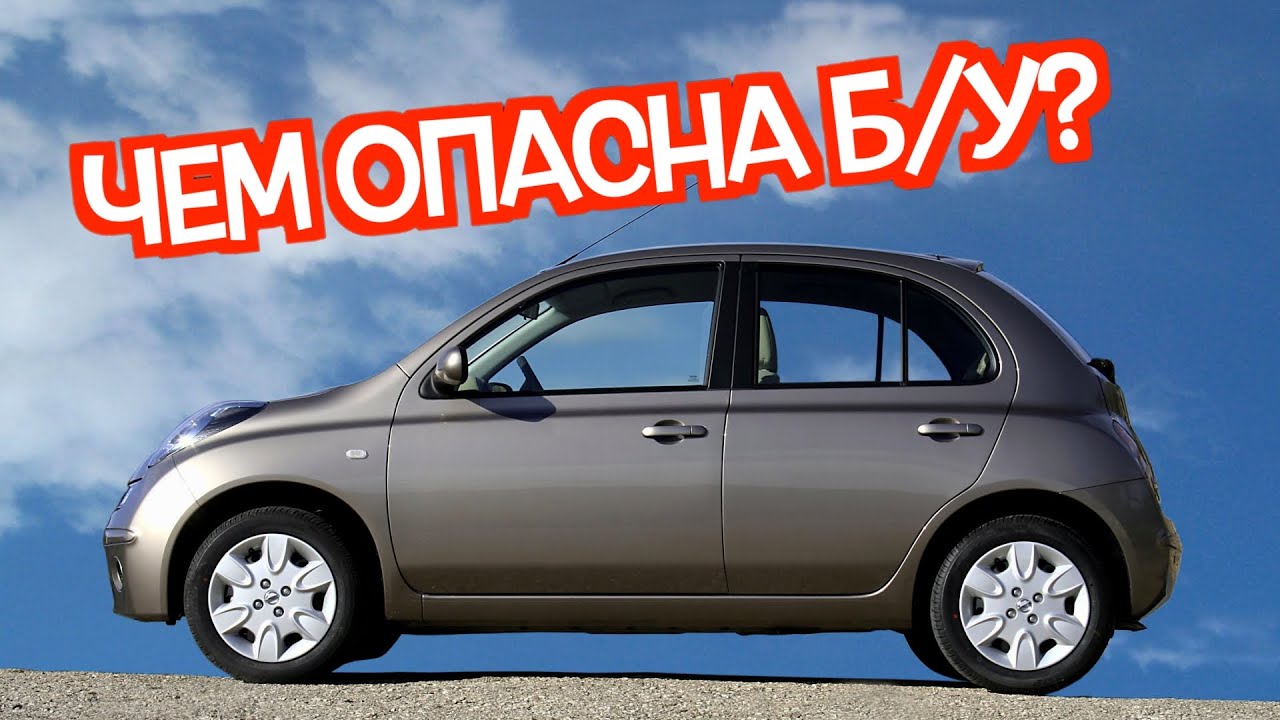 Подержанный Ниссан Микра 3 - посмотрите на эти проблемные места перед покупкой