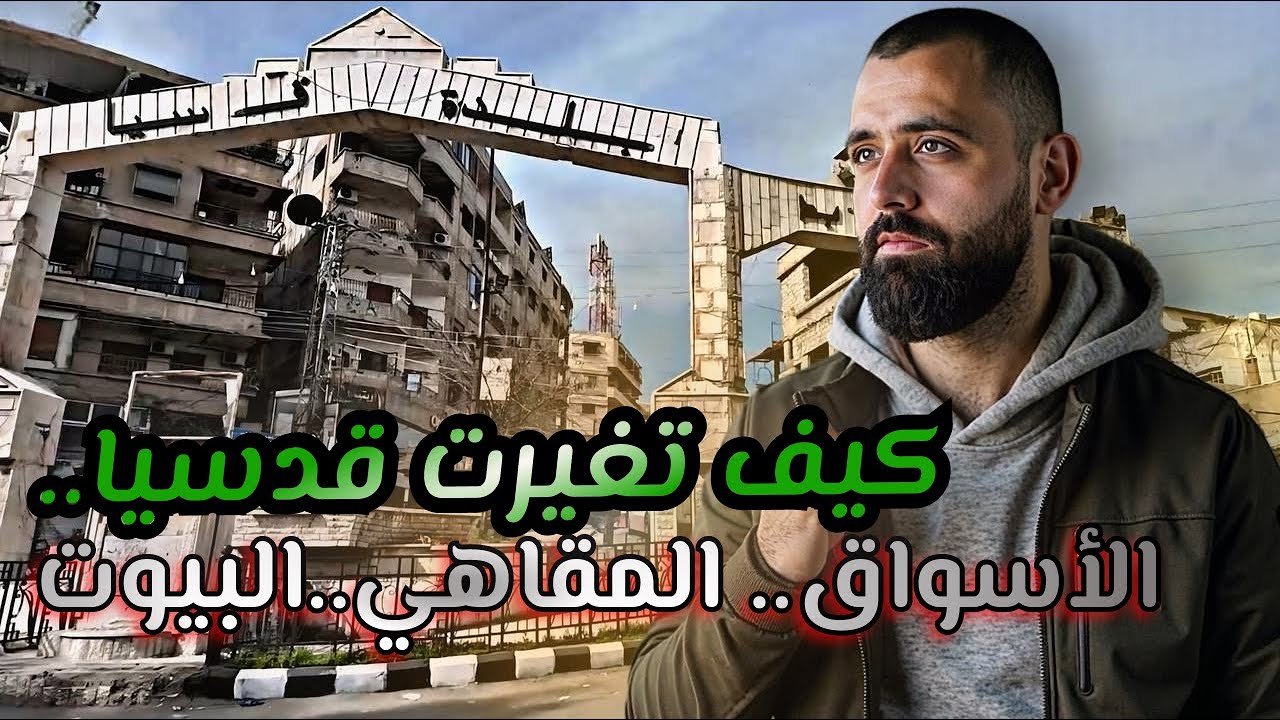 الطريق إلى قدسيا وجولة في شوارعها .. كيف تغيرت مع السنين؟