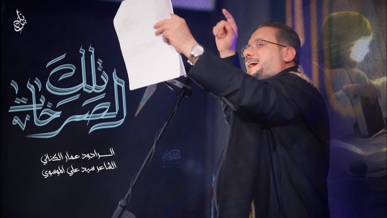 تلك الصرخات/الحاج عمار الكناني/هيئة مدد ياعلي ع