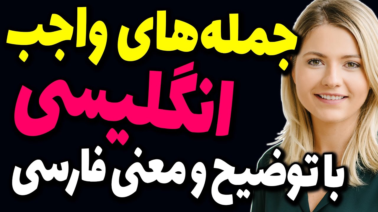 جملات واجب و ضروری در مکالمه های روزمره انگلیسی با تلفظ ومعنی فارسی