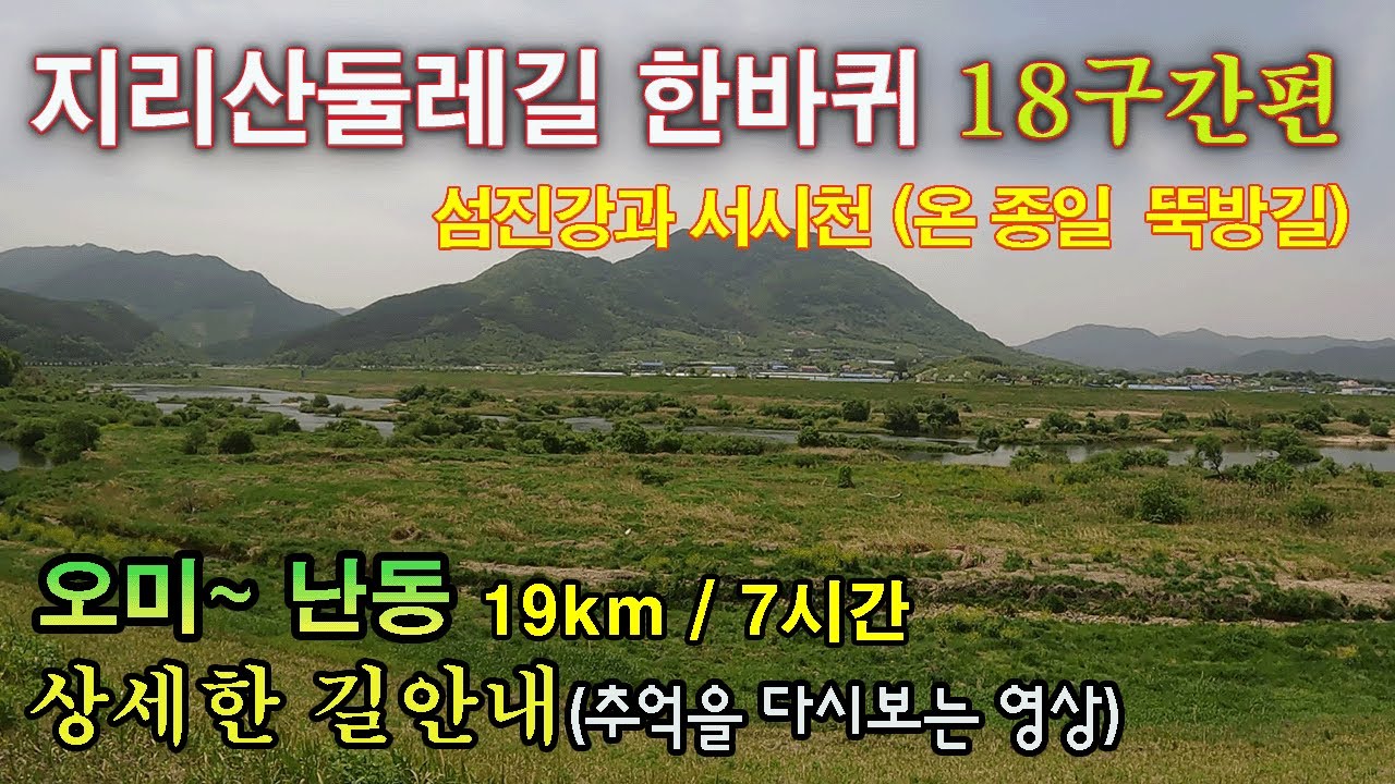 지리산둘레길 18코스(오미~난동)-상세한 길 안내, 추억을 다시 보는 영상
