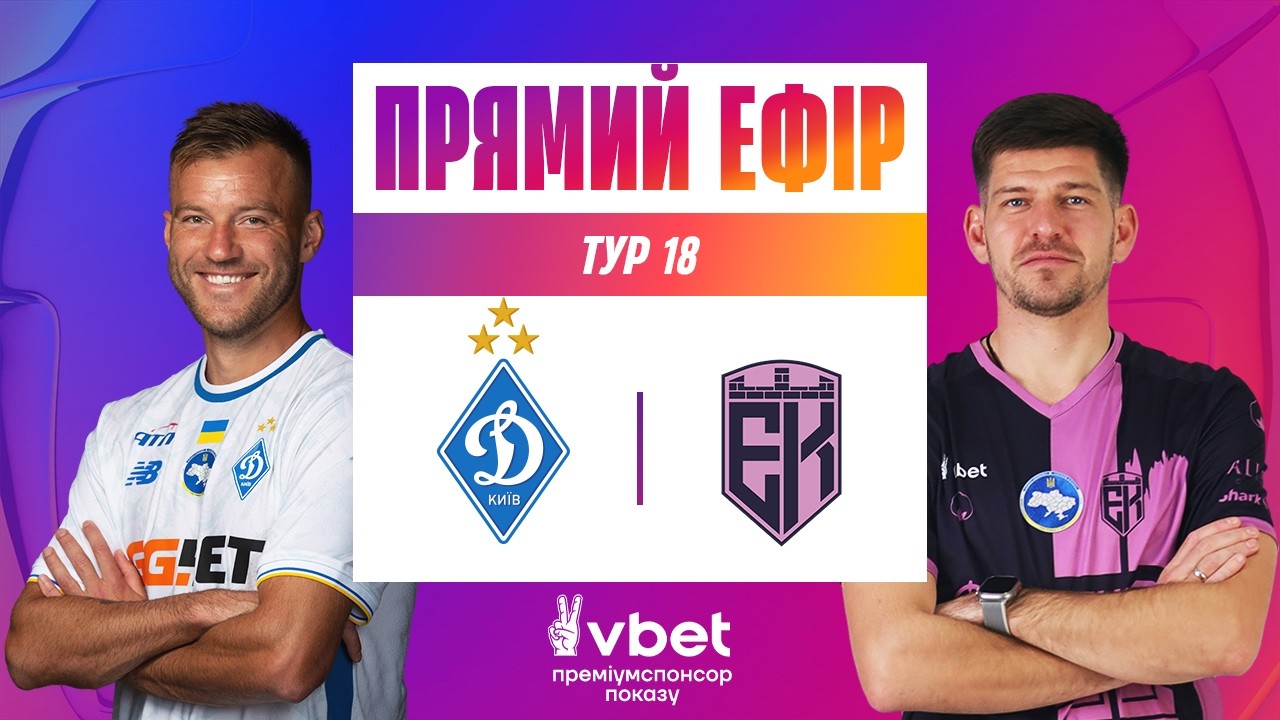 ДИНАМО - ЕПІЦЕНТР. ДИВИТИСЯ ОНЛАЙН. УПЛ ТБ. МАТЧ-ЦЕНТР. 18 ТУР #упл #динамо #епіцентр