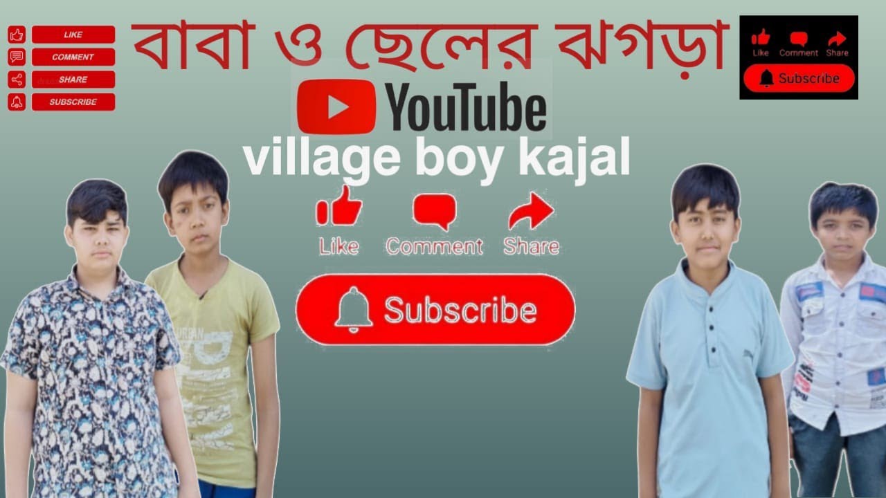 বাবা ছেলের অশান্তি। বাচ্চা দের কৌতুক।village boy kajal 