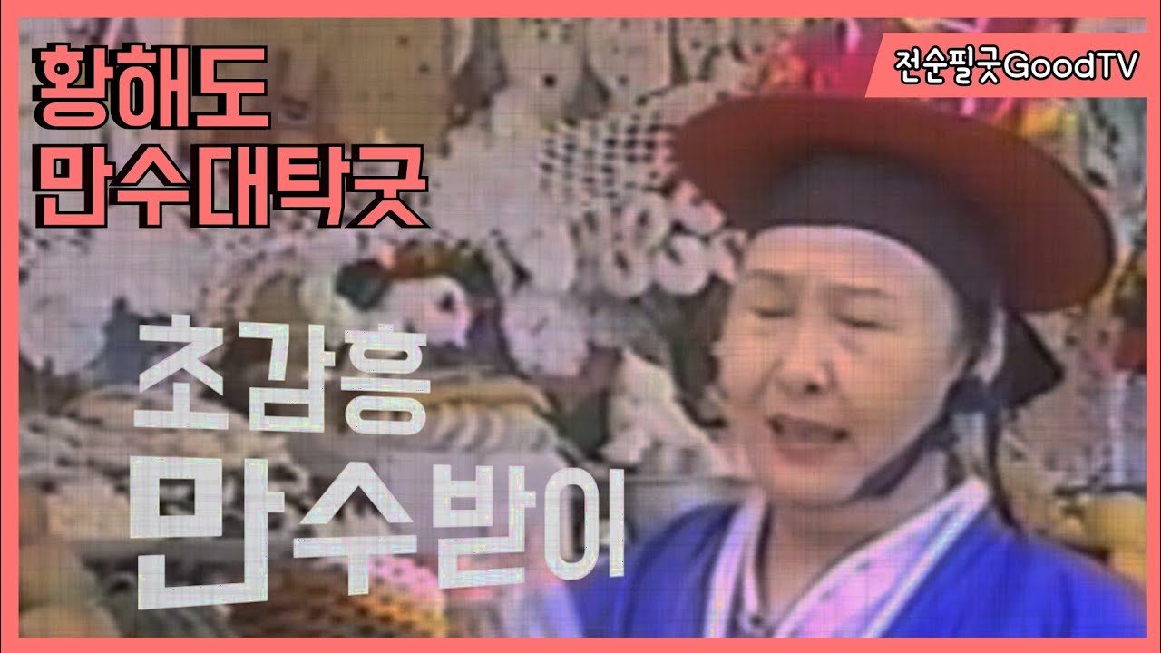 #황해도굿 - #이북장구 &bull; 초감흥 거리 (1997년 #김금화만신의 만수대탁굿 중) Korean Shaman Music