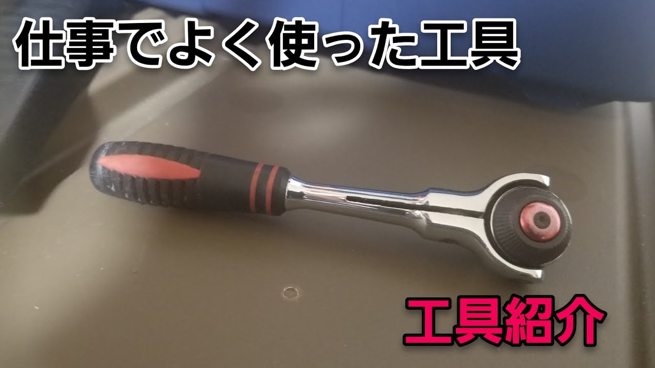 凄く使っていたラチェットだけど頻繁に使わなくなった理由