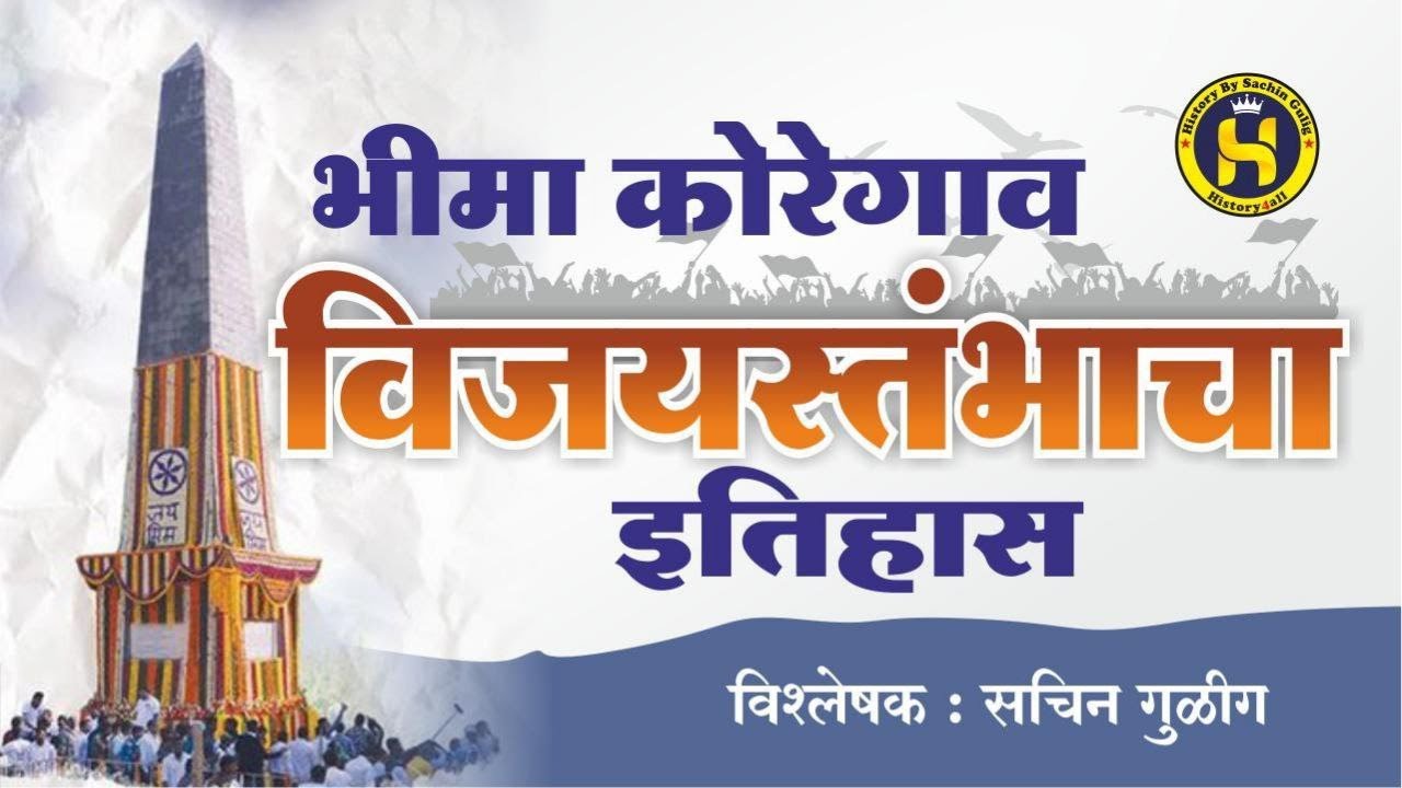 भीमा कोरेगाव: विजयस्तंभाचा इतिहास:- By Sachin Gulig Sir             #bhimakoregaon #sachingulig