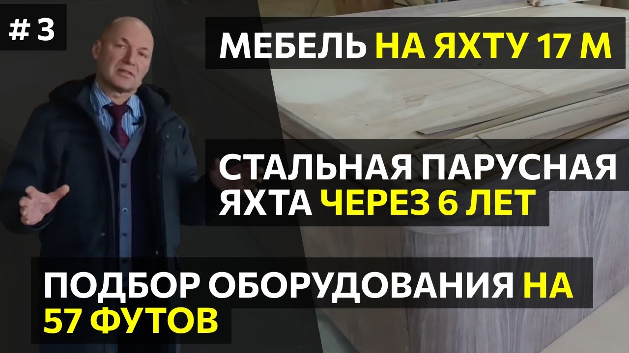 #3 Изготовление мебели на яхту 57 футов и подбор оборудования. Обзор строительства алюминиевой яхты.
