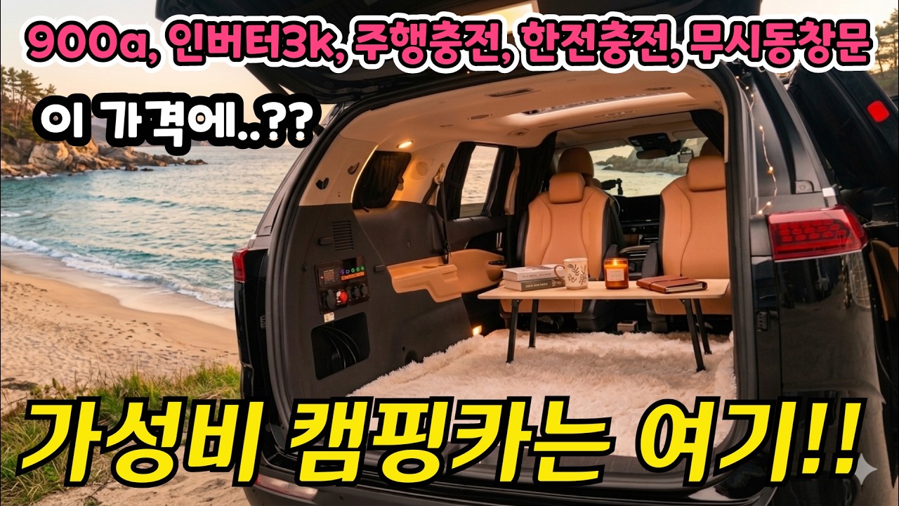 900a 배터리 얹고 시작하는 가성비 캠핑카 업체!! 차박 해볼까? 고민이시라면 해답이 나왔습니다! #캠핑카 #차박 #카니발 #카니발차박