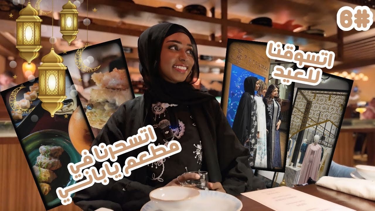 اتقضينا للعيد و اتسحرنا في مطعم ياباني | ڤلوقدان