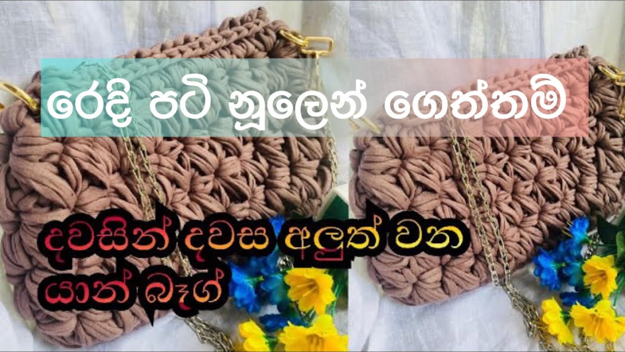 Floral design t shirt yarn bags දවසින් දවස අලුත් වන යාන් බෑග් @yscrochet