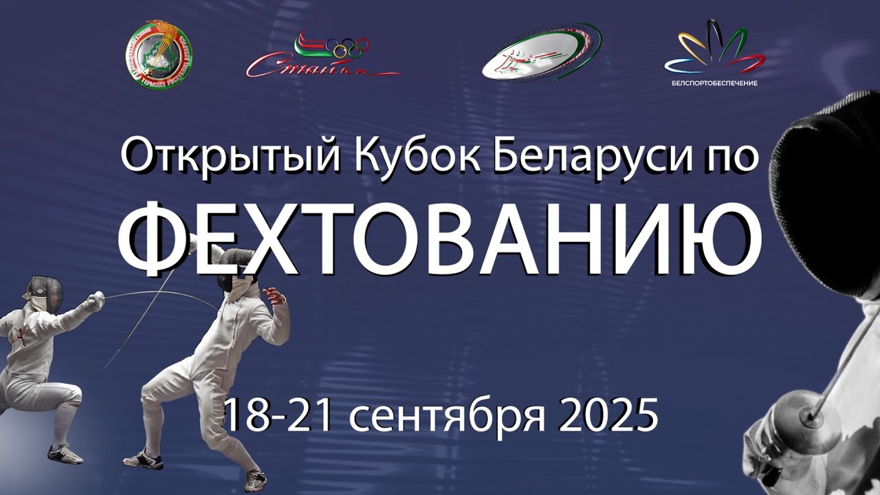 Отрытый Кубок Республики Беларусь по фехтованию 21.09.2025